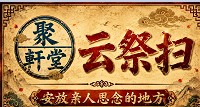 网上祭奠-网络祭拜网上祭扫-线上祭祀扫墓-网上祭奠平台聚轩阁