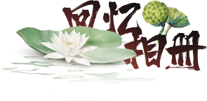 纪念相册