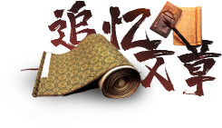 纪念文章