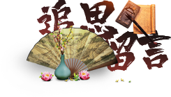追思留言