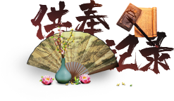 供奉记录