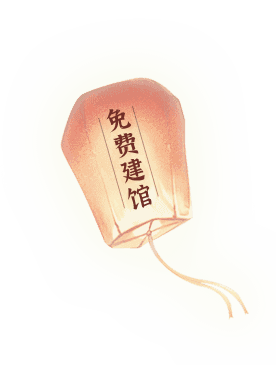 创建纪念馆