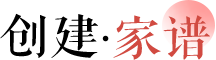 创建家谱